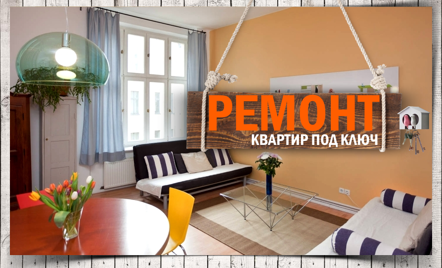 Ремонт квартир, офисов, домов, ПОД КЛЮЧ Хмельницкий (фото, цена)
